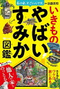【中古】私の家、すごいんです。いきものやばいすみか図鑑 /西東社/加藤英明(単行本)(3)