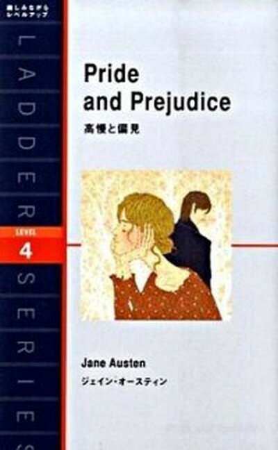 【中古】高慢と偏見 /IBCパブリッシング/ジェ-ン・オ-スティン（単行本（ソフトカバー））