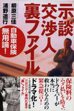 楽天VALUE BOOKS【中古】示談交渉人裏ファイル自動車保険無用論！ /情報センタ-出版局/柳原三佳（単行本）