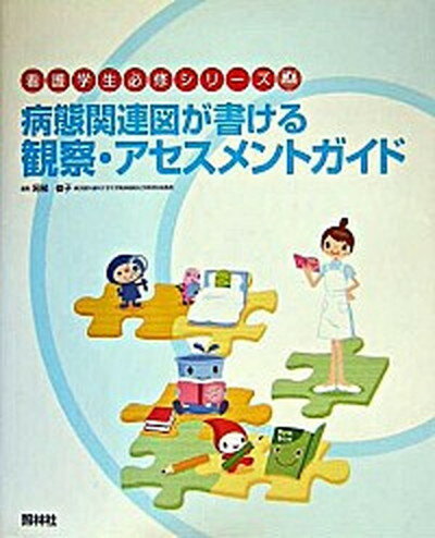 ◆◆◆全体的に日焼けがあります。カバーに傷みがあります。迅速・丁寧な発送を心がけております。【毎日発送】 商品状態 著者名 阿部俊子 出版社名 照林社 発売日 2005年2月10日 ISBN 9784796520911