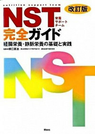 【中古】NST完全ガイド 経腸栄養・静脈栄養の基礎と実践 改訂版/照林社/東口高志（単行本）