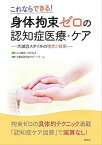 【中古】これならできる！身体拘束ゼロの認知症医療・ケア 大誠会スタイルの理念と技術 /照林社/山口晴保（単行本）