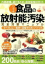 食品の放射能汚染完全対策マニュアル 「0ベクレル」の食卓を目指すためのバイブル ハンディ版/宝島社/水口憲哉（単行本）