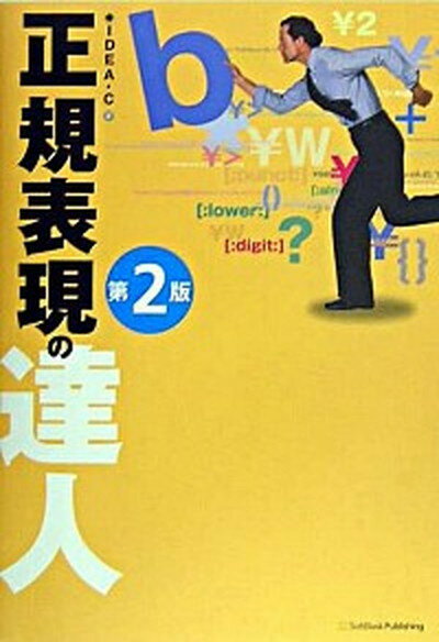 【中古】正規表現の達人 第2版/SBクリエイティブ/イデアコラボレ-ションズ株式会社（単行本）