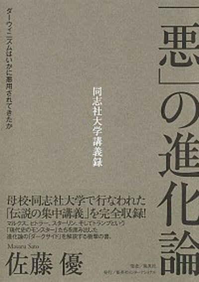 【中古】「悪」の進化論 ダーウィニズムはいかに悪用されてきたか　同志社大学 /集英社インタ-ナショナル/佐藤優（単行本）