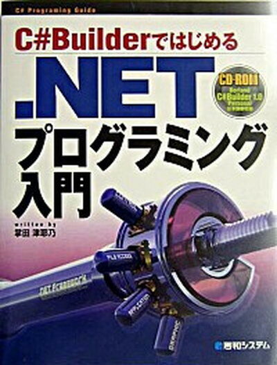 ◆◆◆非常にきれいな状態です。中古商品のため使用感等ある場合がございますが、品質には十分注意して発送いたします。 【毎日発送】 商品状態 著者名 掌田津耶乃 出版社名 秀和システム 発売日 2003年12月 ISBN 9784798006680