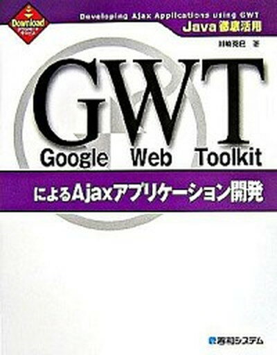 【中古】Google　Web　ToolkitによるAjaxアプリケ-ション開発 Java徹底活用 /秀和システム/川崎克巳（単行本）