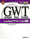 【中古】Google Web ToolkitによるAjaxアプリケ-ション開発 Java徹底活用 /秀和システム/川崎克巳(単行本)