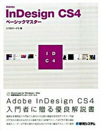 【中古】Adobe　InDesign　CS4ベ-シックマスタ- /秀和システム/リブロワ-クス（単行 ...