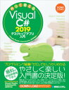 作って覚えるVisual　C＃　2019デスクトップアプリ入門 Visual　Studio　Community　2 /秀和システム/荻原裕之（単行本）