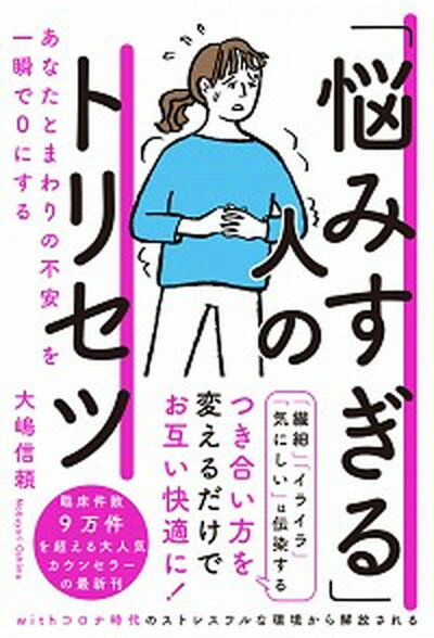 【中古】「悩みすぎる」人のトリセツ あなたとまわりの不安を一瞬で0にする /秀和システム/大嶋信頼（..