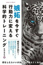 【中古】嫉妬を今すぐ行動力に変える科学的トレーニング /秀和システム/永井竜之介(単行本)
