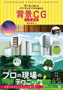 【中古】背景CG上達講座 ゲームに使えるパーツ&シーンの描き方 /翔泳社/酒井達也(単行本(ソフトカバー))