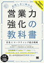 【中古】訪問しない時代の営業力強化の教科書 営業×マーケティング統合戦略 /翔泳社/セールスフォース ドットコム（単行本（ソフトカバー））