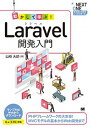 【中古】動かして学ぶ！Laravel開発入門 PHPフレームワークの大本命！MVCモデルの基本か /翔泳社/山崎大助（単行本（ソフトカバー））