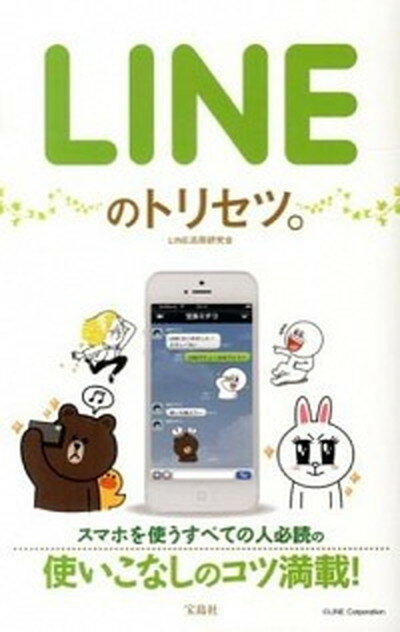 【中古】LINEのトリセツ。 /宝島社/LINE活用研究会（単行本）