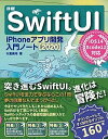 【中古】詳細！SwiftUI iPhoneアプリ開発入門ノート iOS14＋Xc 2020 /ソ-テック社/大重美幸（単行本）