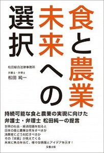 【中古】食と農業未来への選択 /安曇出版/松田純一（単行本）