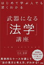 【中古】武器になる「法学」講座 はじめて学ぶ人でも深くわかる /ソシム/木山泰嗣（単行本）