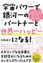 【中古】宇宙パワーで銀河一のパートナーと世界一ハッピーになる