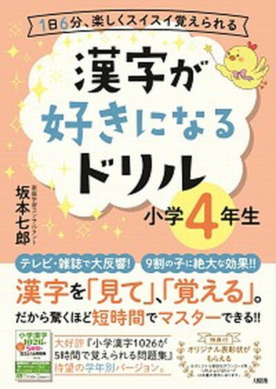 【中古】漢字が好きになるドリル小学4年生 1日6分、楽しくス