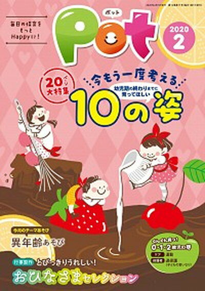 ポット 明日の保育をもっとHappyに！ 2020年2月号 /チャイルド本社/ポット編集部（単行本）