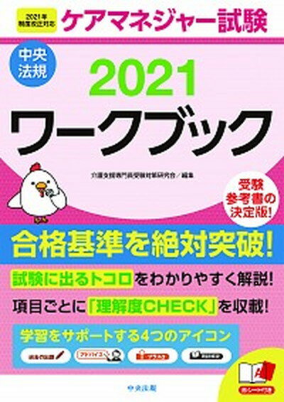 【中古】ケアマネジャー試験ワークブック 2021 /中央法規出版/介護支援専門員受験対策研究会（単行本）