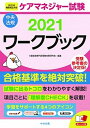 【中古】ケアマネジャー試験ワークブック 2021 /中央法規出版/介護支援専門員受験対策研究会（単行本）