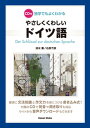 【中古】独学でもよくわかるやさしくくわしいドイツ語 CD付 /第三書房/清水薫(単行本(ソフトカバー))