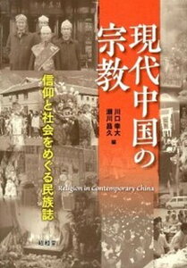 【中古】現代中国の宗教 信仰と社会をめぐる民族誌 /昭和堂(京都)/川口幸大(単行本)