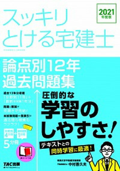 【中古】スッキリとける宅建士論点別12年過去問題集 2021年度版 /TAC/中村喜久夫（単行本（ソフトカバー））