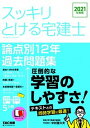 【中古】スッキリとける宅建士論点別12年過去問題集 2021年度版 /TAC/中村喜久夫(単行本(ソフトカバー))