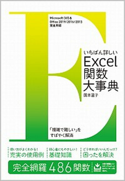 【中古】いちばん詳しいExcel関数大事典 Microsoft　365　＆　Office　20 /SBクリエイティブ/国本温子..