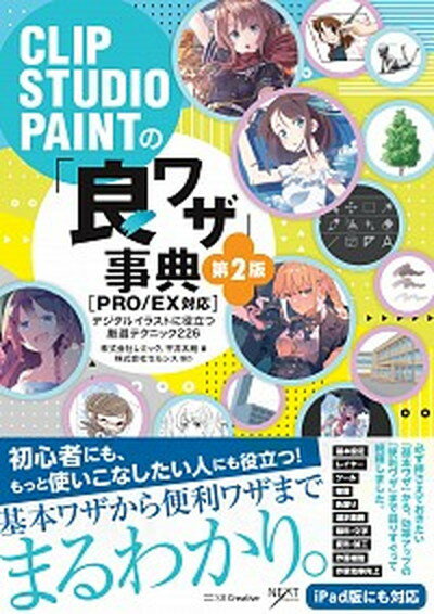 CLIP　STUDIO　PAINTの「良ワザ」事典［PRO／EX対応］ デジタルイラストに役立つ厳選テクニック226 第2版/SBクリエイティブ/レミック（単行本（ソフトカバー））