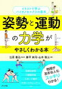 姿勢と運動の力学がやさしくわかる本 イラストで学ぶバイオメカニクスの基本 /ナツメ社/江原義弘（単行本（ソフトカバー））