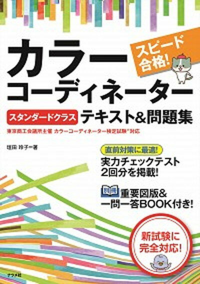 【中古】スピード合格！カラーコーディネーター【スタンダードクラス】テキスト＆問題集 /ナツメ社/垣田玲子（単行本（ソフトカバー））