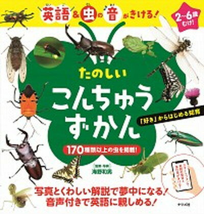 【中古】たのしいこんちゅうずかん 英語＆虫の音がきける！ /ナツメ社/海野和男（大型本）