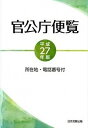 官公庁便覧 所在地・電話番号付 平成27年版 /日本加除出版/日本加除出版株式会社（単行本）