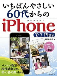 【中古】いちばんやさしい60代からのiPhone　7／7　Plus /日経BP/増田由紀（単行本）