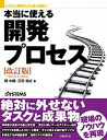 【中古】本当に使える開発プロセス システム開発をより速く確実に 改訂版/日経BP/岡大勝(単行本)