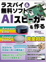【中古】ラズパイ&無料ソフトでAIスピーカーを作る /日経BP(ムック)