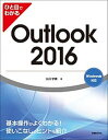 【中古】ひと目でわかるOutlook 2016 Windows版対応 /日経BP/大月宇美(単行本)