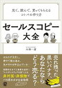 【中古】セールスコピー大全 見て 読んで 買ってもらえるコトバの作り方 /ぱる出版/大橋一慶（単行本（ソフトカバー））