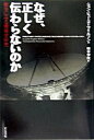 【中古】なぜ、正しく伝わらないのか 戦争にみる情報学研究 /ビジネス社/ジョン・ヒュ-ズ・ウイルソン（単行本）