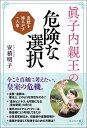 【中古】眞子内親王の危険な選択 皇統を揺るがす一大事 /ビジネス社/安積明子（単行本（ソフトカバー））