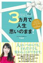 【中古】3カ月で人生思いのまま! カリスマコーチTAEのミラクル・ステップ /ビジネス社/TAE(単行本(ソフトカバー))