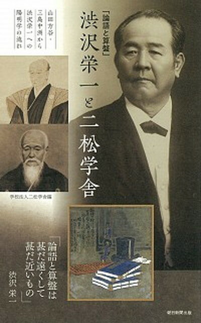 【中古】「論語と算盤」渋沢栄一と二松学舎 山田方谷・三島中洲から渋沢栄一への陽明学の流れ /朝日新聞出版/二松学舎（単行本）