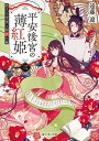 【中古】平安後宮の薄紅姫 3 /KADOKAWA/遠藤遼(文庫)