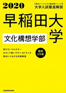 【中古】大学入試徹底解説早稲田大学文化構想学部 最新3カ年 2020年度用 /KADOKAWA/KADOKAWA学習参考書編集部(単行本)