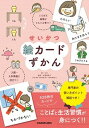 【中古】せいかつ絵カードずかん ことばと習慣がぐんぐん育つ!入園・入学準備に役立つ /KADOKAWA/カモ(単行本)
